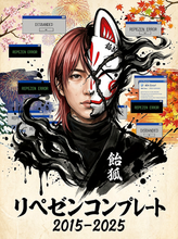 画像をギャラリービューアに読み込む, 【完全受注生産】"Repezen Complete 2015-2025" - DVD Disc9
