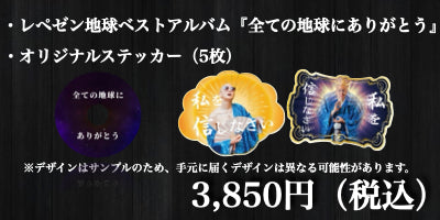 予約：再販】レペゼン地球ベストアルバム 『全ての地球にありがとう